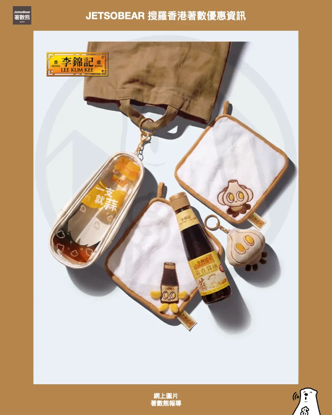 Jetsobear.com 推薦：2026 李錦記 蒜香醬油 期間限定優惠 $13.9起 送毛巾 公仔吊飾 痛袋