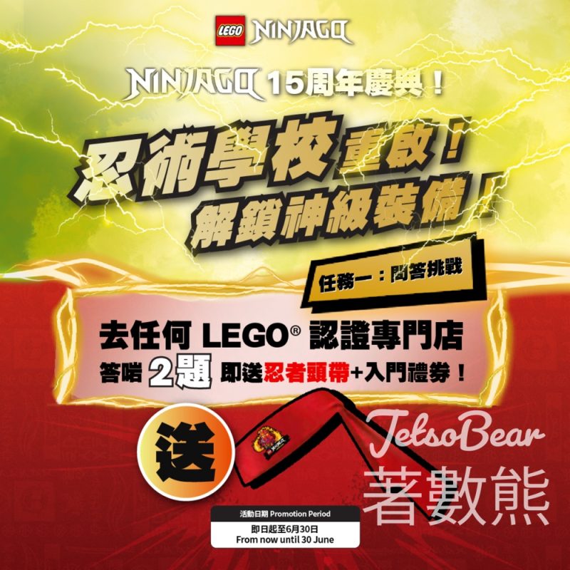 LEGO 旋風忍者 15 周年慶典 送忍者頭帶、入門禮券 - Jetso Bear
