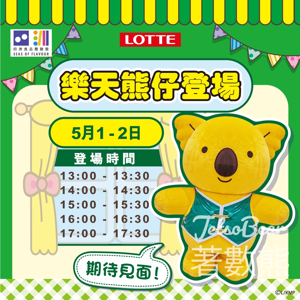 【免費見面會】樂天熊仔銅鑼灣登場｜5.1-5.2限定6場親子打卡攻略 - Jetso Bear