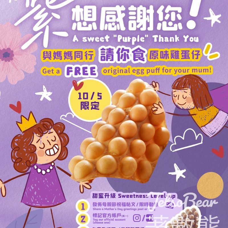【母親節限定】媽咪雞蛋仔請食免費原味雞蛋仔・打卡升級紫薯味｜5.10全日・帶媽媽即換 - Jetso Bear