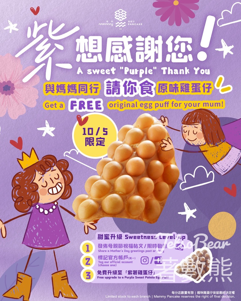 【母親節限定】媽咪雞蛋仔請食免費原味雞蛋仔・打卡升級紫薯味｜5.10全日・帶媽媽即換 - Jetso Bear