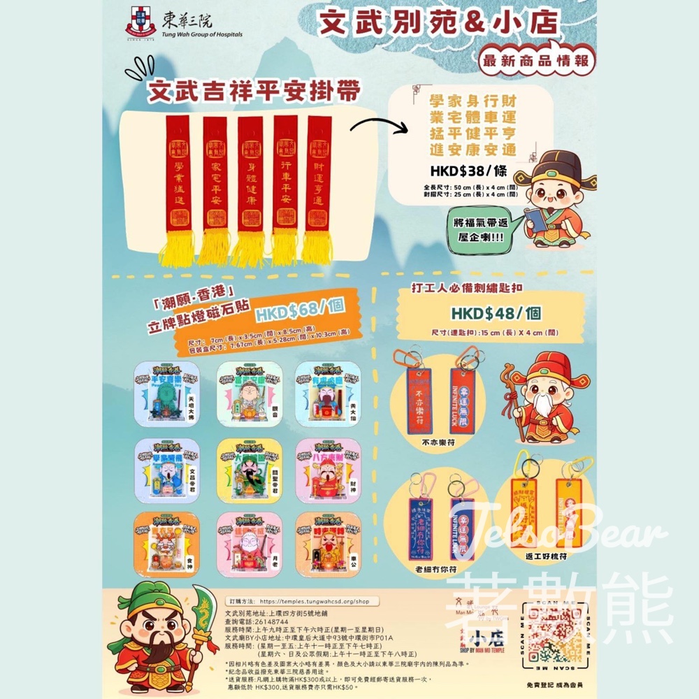 文武廟文創精品｜最新「文武吉祥平安掛帶」+Q版大神磁石貼登場！打工仔必備「老細冇你符」匙扣 - Jetso Bear