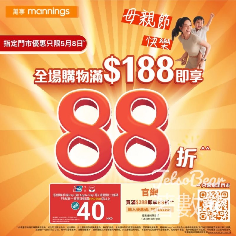 萬寧指定門市全場購物滿$188即享88折 - Jetso Bear