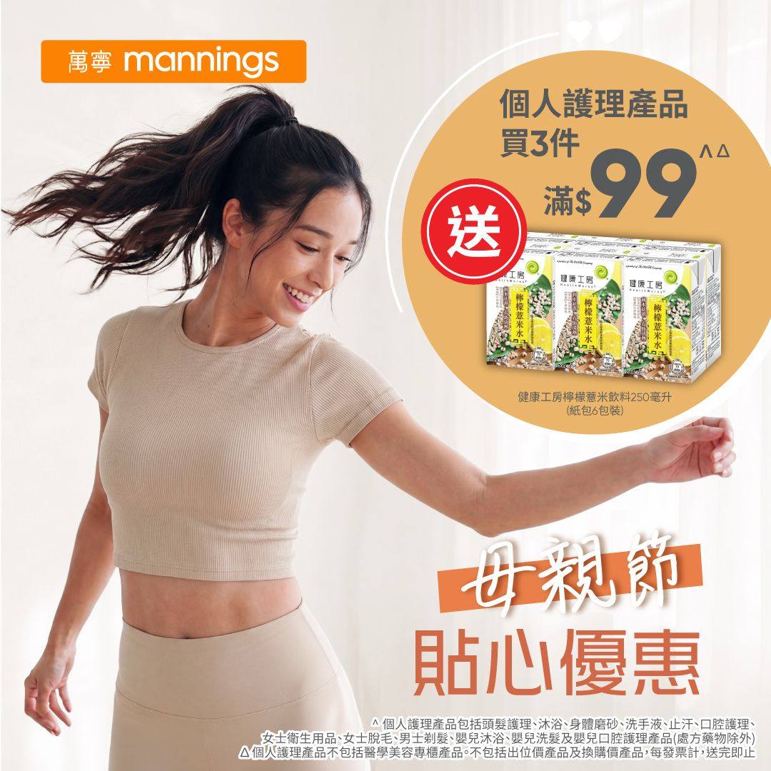 萬寧優惠：個人護理產品買3件滿$99送健康工房檸檬薏米飲料