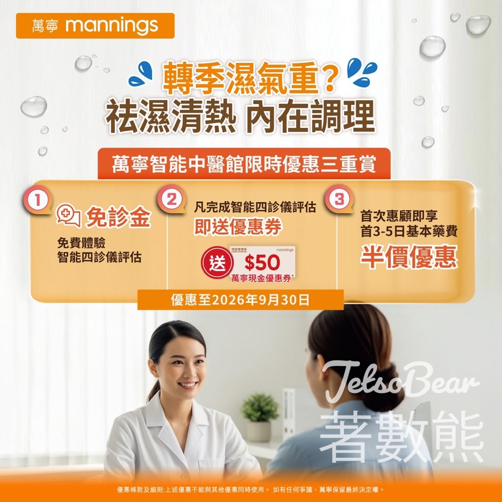 【萬寧智能中醫館】限時三重賞！免診金＋免費智能體質評估送 $50 現金優惠券、首惠顧藥費半價（附分店地址及預約連結） - Jetso Bear