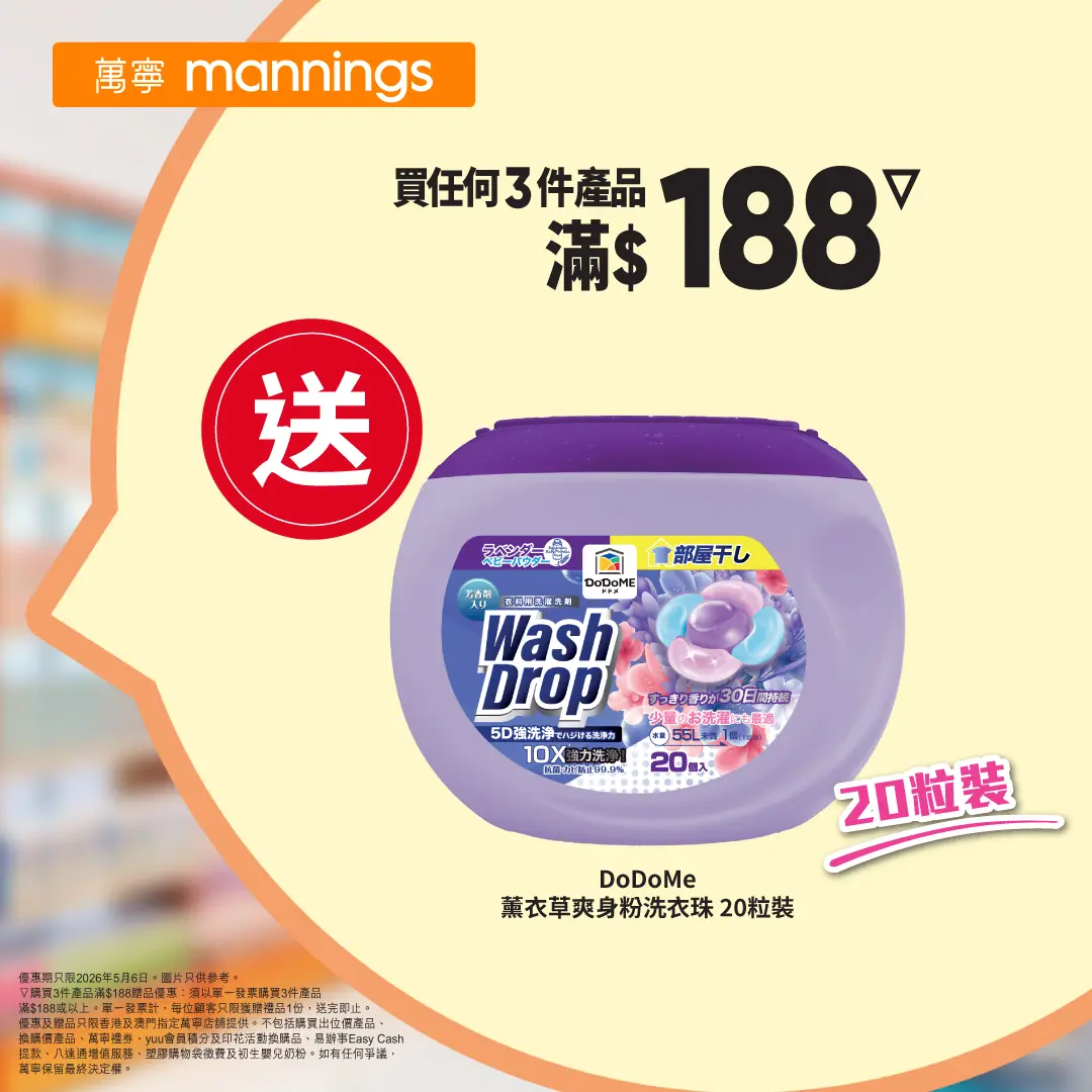2026萬寧星期三嬰兒濕紙巾優惠 滿$188送DoDoMe洗衣珠 Jetsobear.com推薦