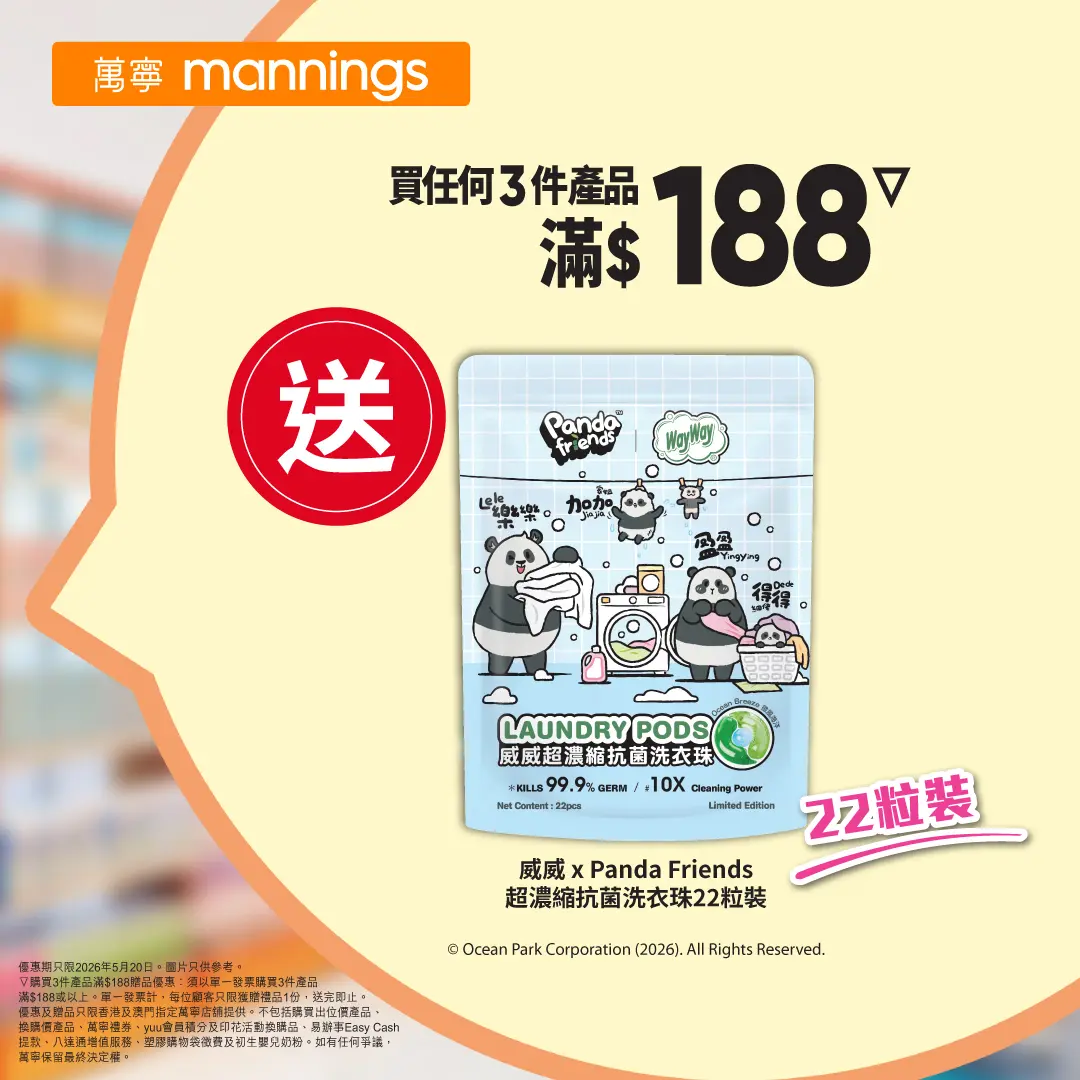 【萬寧星期三優惠】5.20限定:旅行用品$6起!滿$188送Panda Friends洗衣珠 - Jetso Bear 2026萬寧星期三旅行用品$6起 滿$188送Panda Friends洗衣珠 Jetsobear.com推薦