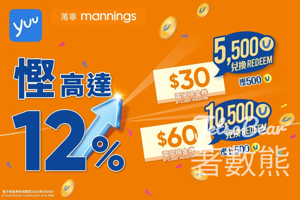 【萬寧優惠】yuu積分兌換現金券限時多賞12%！增值變現攻略＋指定產品10x積分 - Jetso Bear