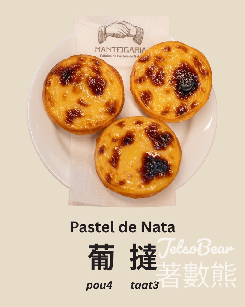 葡萄牙最強葡撻 Manteigaria 登陸中環！6.2 開幕免費派 300 個葡撻（附地址/日期） - Jetso Bear