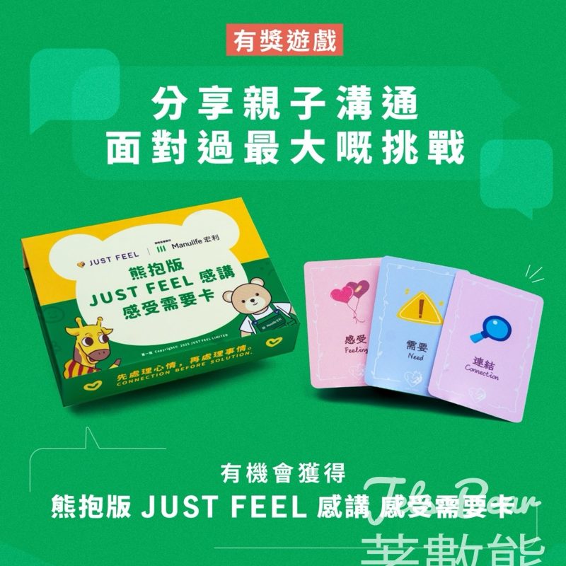#有獎遊戲 Manulife Hong Kong and Macau 有獎遊戲 留言分享有機會獲得「熊抱版JUST FEEL 感講 感受需要卡」 - Jetso Bear