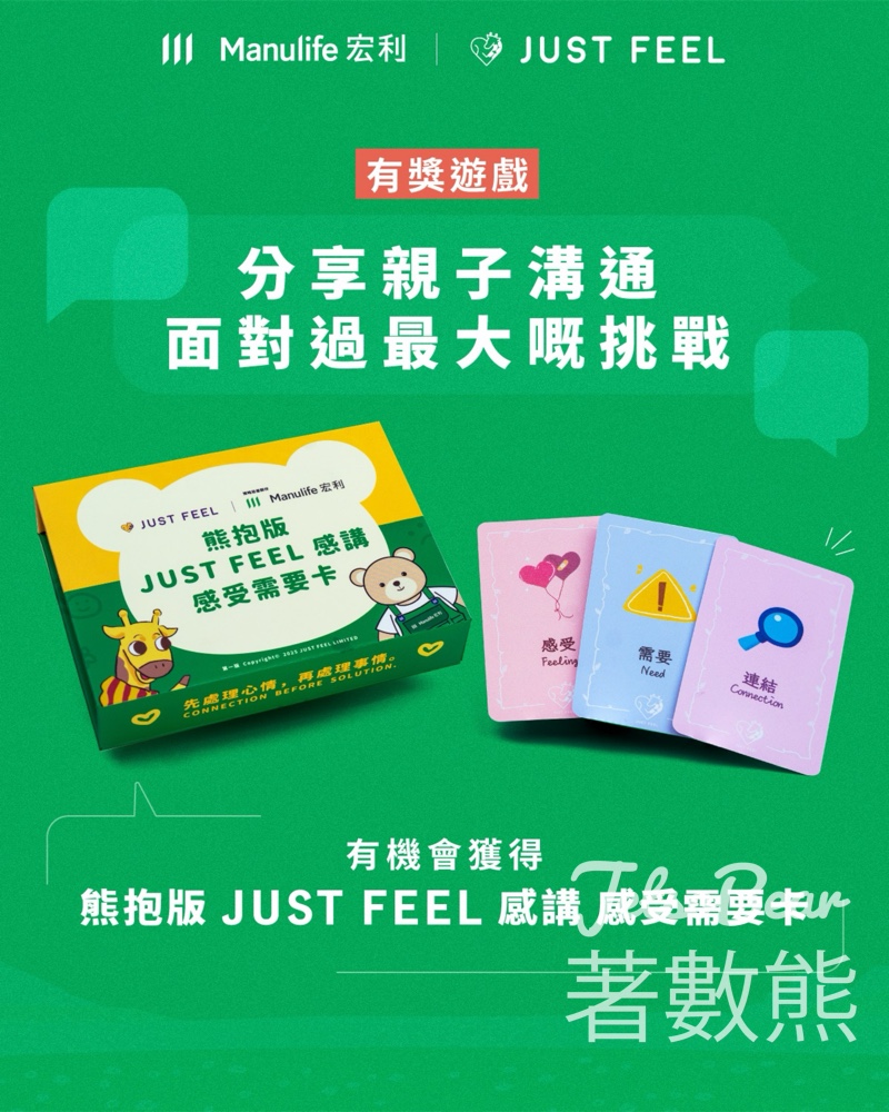 【5.15前留言贏$250卡牌】宏利送「熊抱版感受需要卡」｜親子溝通神器·分享挑戰即抽5位 - Jetso Bear