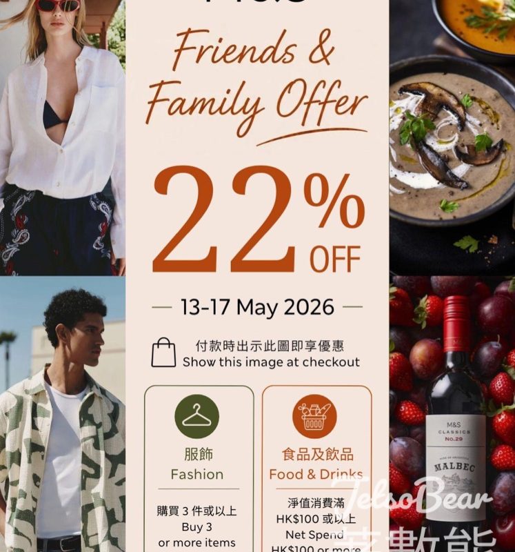 M&S 78折親友優惠！服飾3件起‧食品滿$100即享折扣‧只限5.13-17 - Jetso Bear