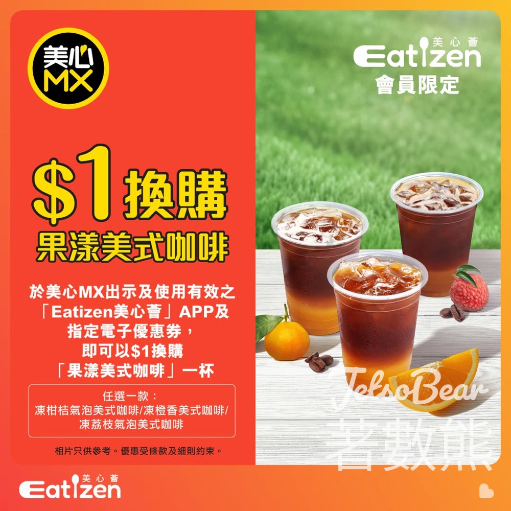 【$1震撼價】美心MX果漾美式咖啡！Eatizen會員專享・三款口味・5.24截止 - Jetso Bear