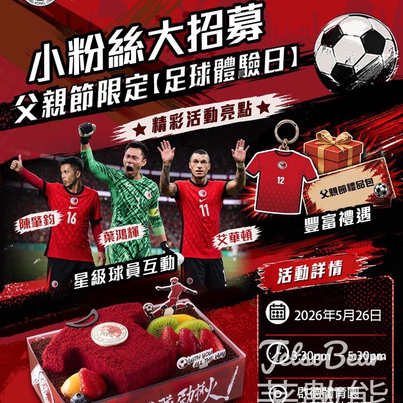 【父親節招募】美心西餅 x HKFA 免費足球體驗日｜港隊球星葉鴻輝・艾華頓・陳肇鈞互動・送蛋糕換領信｜10組親子名額至5.14 - Jetso Bear