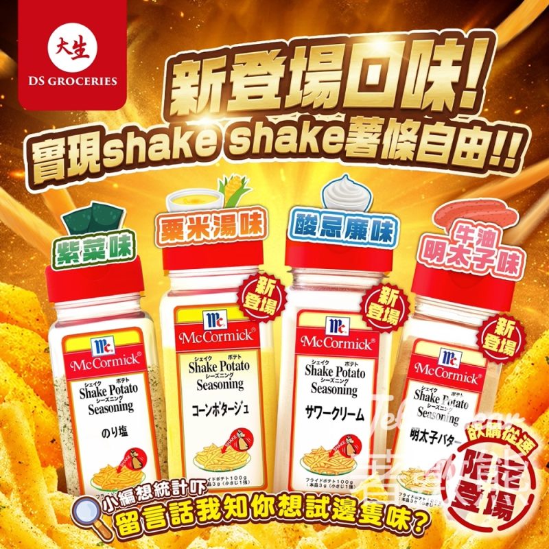 【大生超市】McCormick 薯條調味粉新舊齊發・海苔載譽歸來+牛油明太子/酸忌廉/粟米湯3款新口味登場 - Jetso Bear