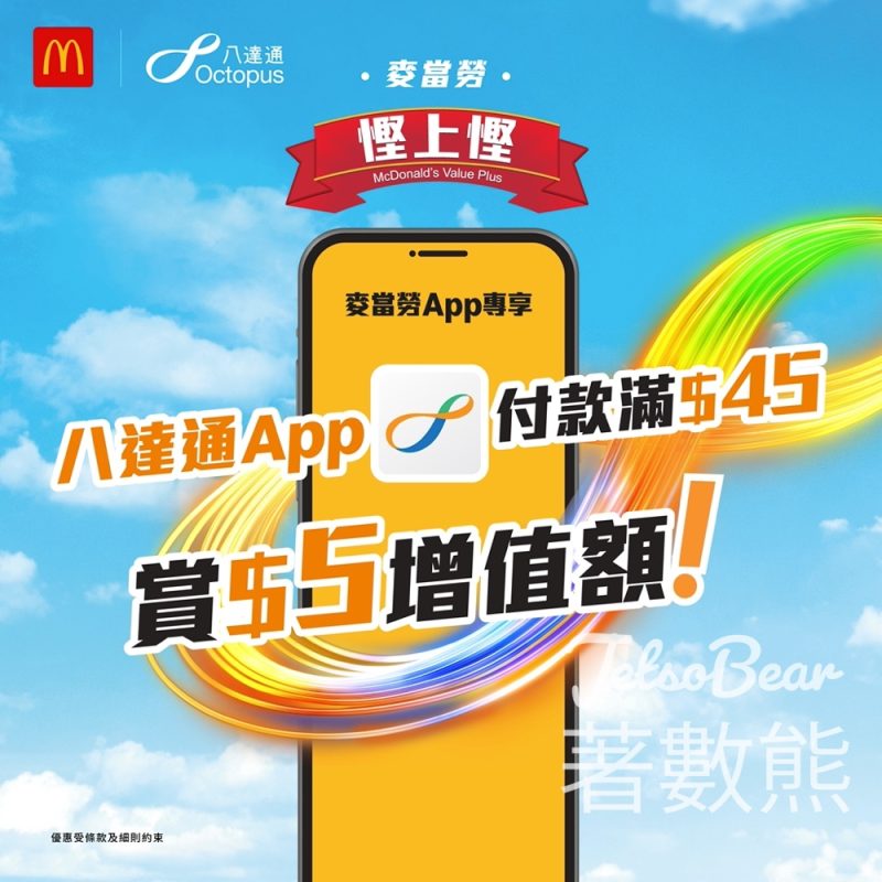 歎麥當勞美食滿$45賺$5八達通獎賞 - Jetso Bear
