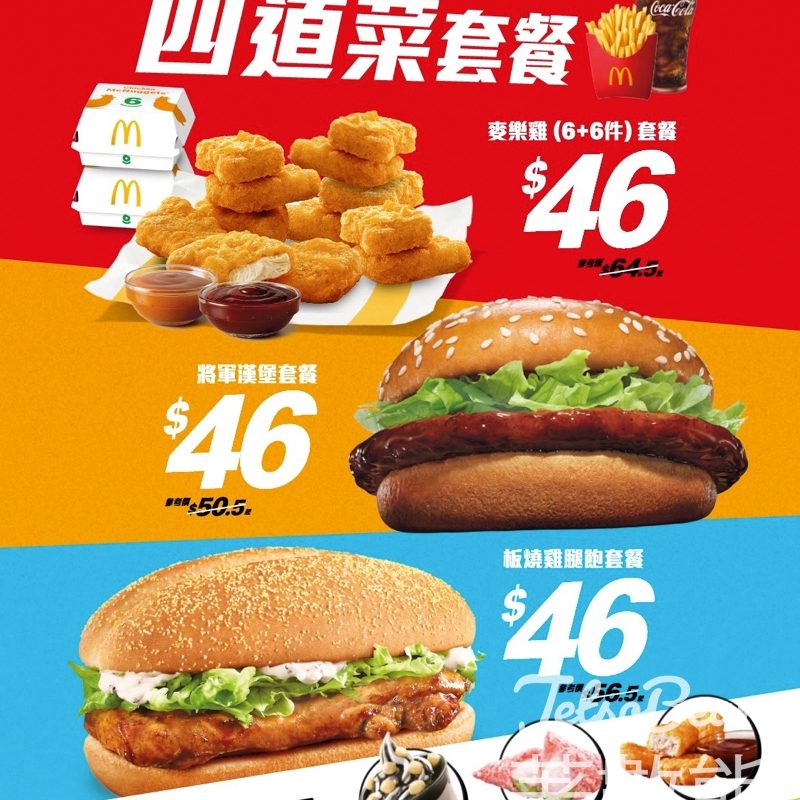 【麥當勞優惠】限時$46食足四道菜套餐！將軍漢堡/板燒雞腿飽/12件麥樂雞任揀 必試新出抹茶麻糬三角批、麻糬芝麻新地 - Jetso Bear