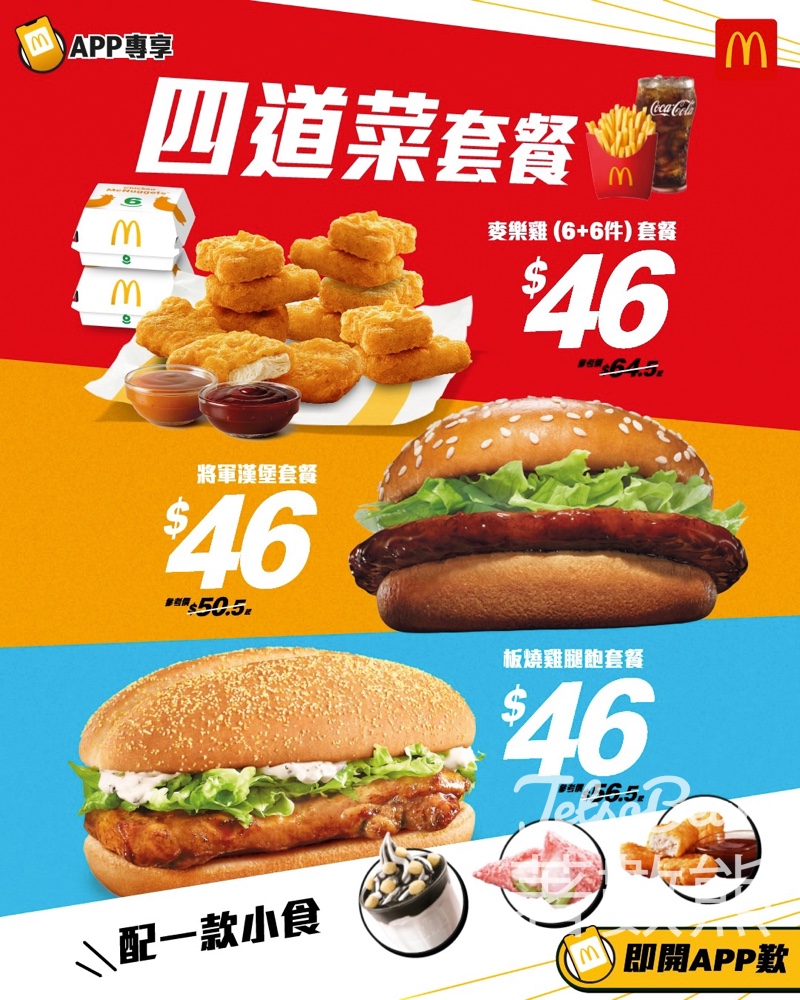 【麥當勞優惠】限時$46食足四道菜套餐！將軍漢堡/板燒雞腿飽/12件麥樂雞任揀 必試新出抹茶麻糬三角批、麻糬芝麻新地 - Jetso Bear