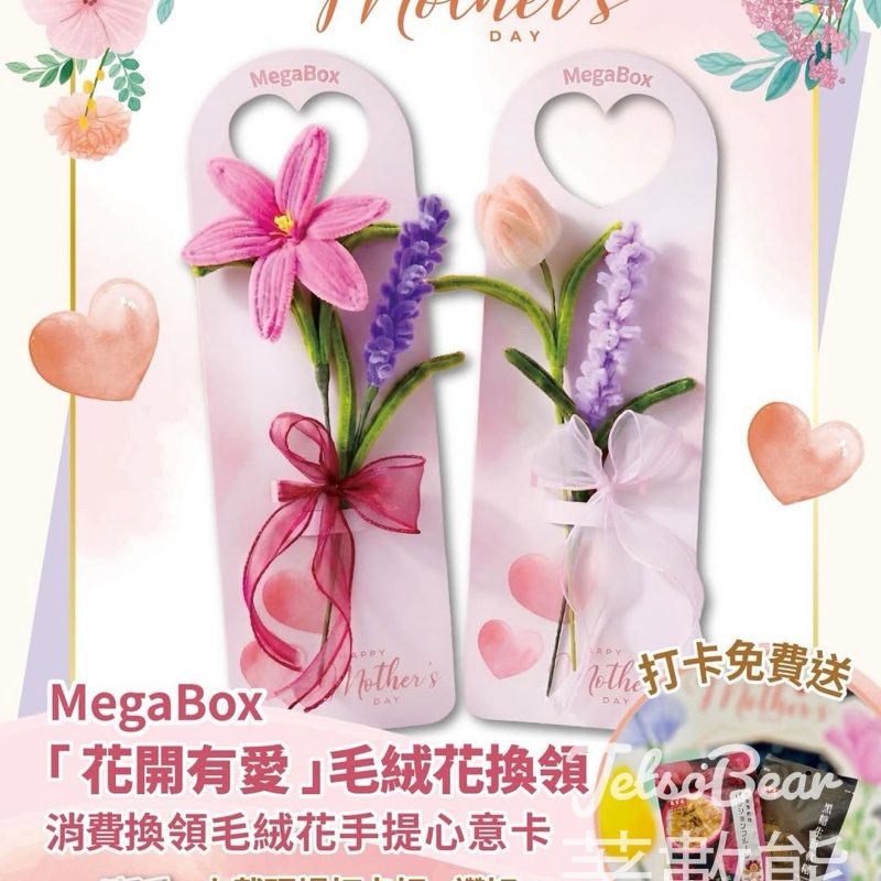 【5.9-10限定】MegaBox母親節消費滿$400換毛絨花心意卡・打卡送軟糖＋累積消費賞免費任掃日系時裝 - Jetso Bear