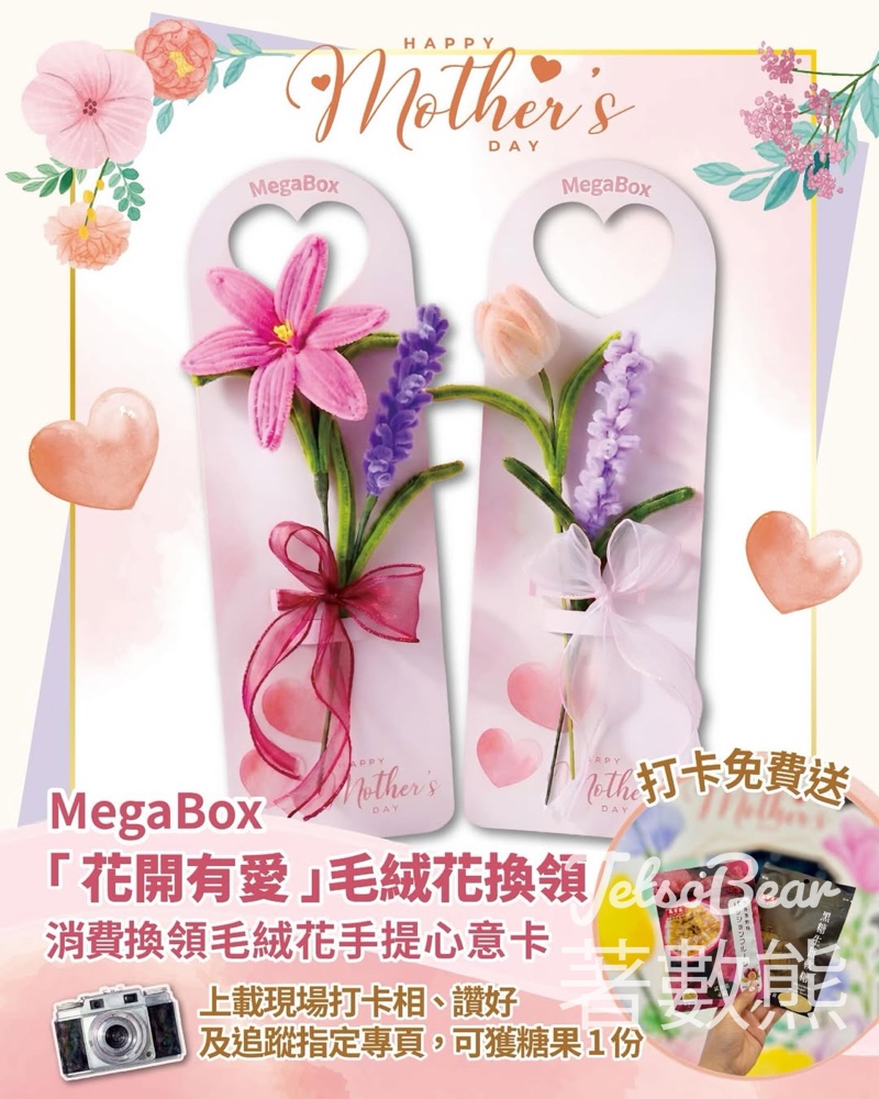 【5.9-10限定】MegaBox母親節消費滿$400換毛絨花心意卡・打卡送軟糖＋累積消費賞免費任掃日系時裝 - Jetso Bear