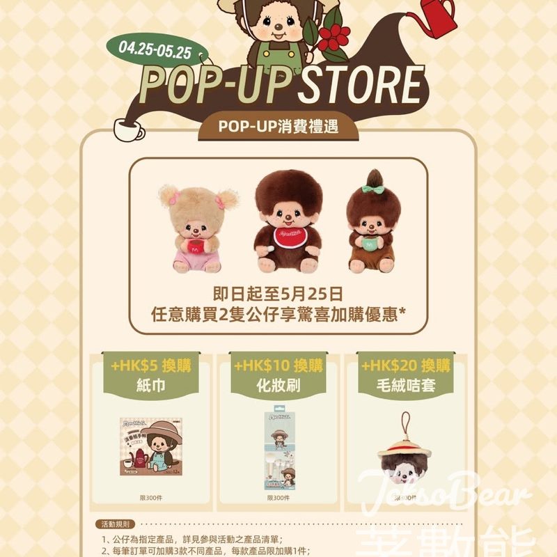 MINISO Monchhichi 主題快閃驚喜禮遇 - Jetso Bear