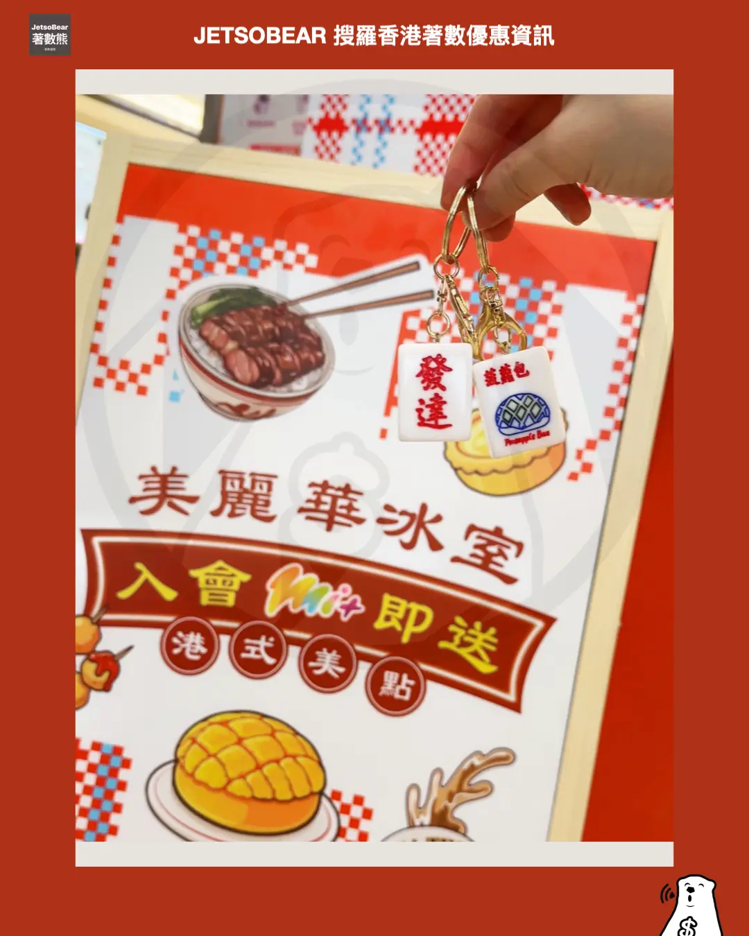 Jetsobear.com 推薦：2026 Mira Place 美麗華廣場 港玩港樂 TINY微影 可口可樂 港式鎖匙扣 免費換領 期間限定