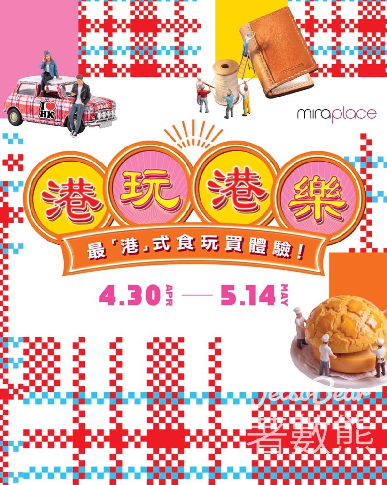 Mira Place 「港玩．港樂」送港式鎖匙扣套裝、大派200萬M Points及港式小禮物 - Jetso Bear