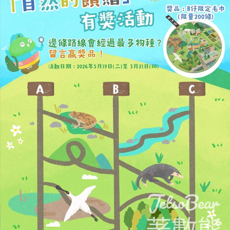 B仔自然教室有獎遊戲｜免費送限定毛巾限量200份先到先得 - Jetso Bear