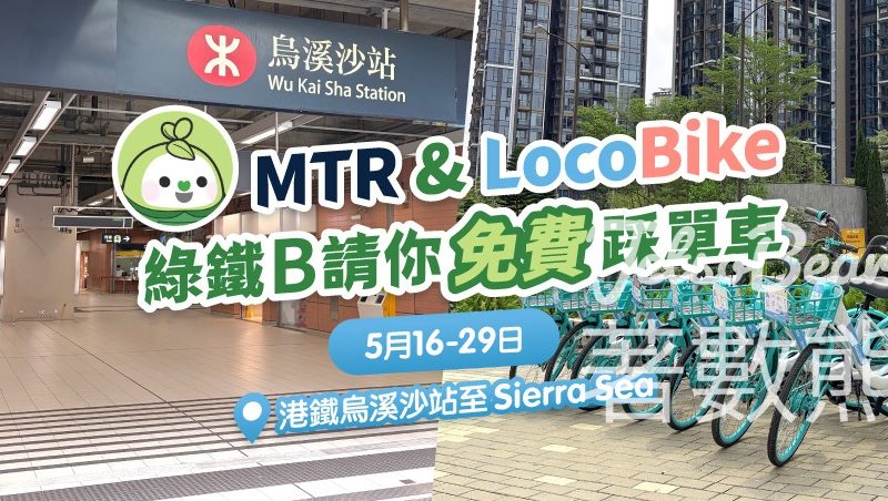 綠鐵B請你免費踩單車 - Jetso Bear