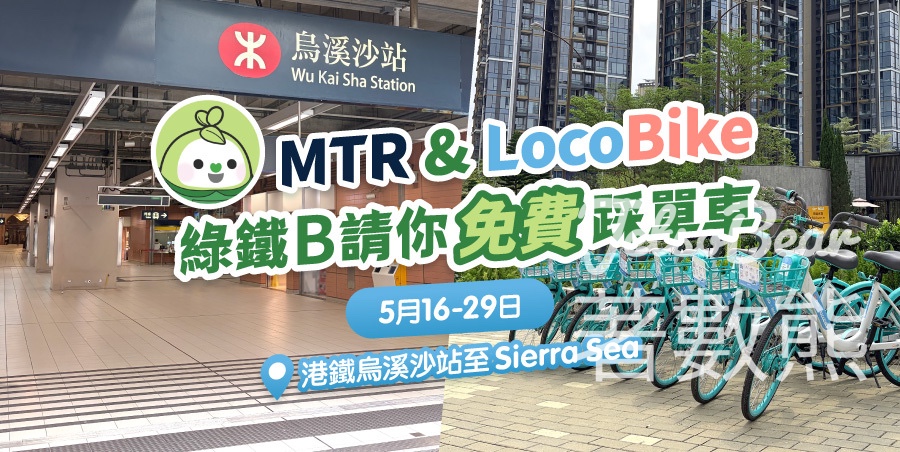 【MTR & LocoBike】綠鐵 B 請你免費踩單車！限時 14 天指定單車不限次數免費踩 - Jetso Bear