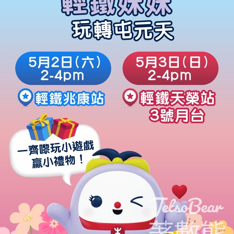 【免費打卡贏禮物】港鐵輕鐵妹妹今個周末快閃兆康+天榮｜親子必去｜5.2-5.3限定 - Jetso Bear