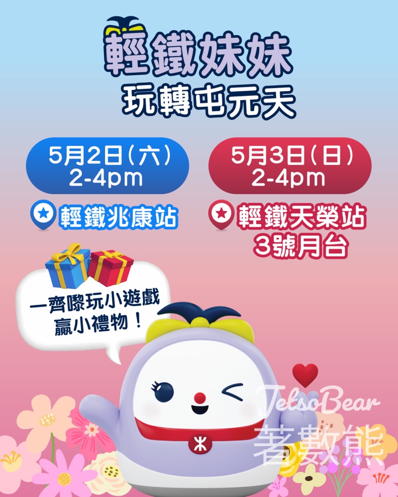 【免費打卡贏禮物】港鐵輕鐵妹妹今個周末快閃兆康+天榮｜親子必去｜5.2-5.3限定 - Jetso Bear