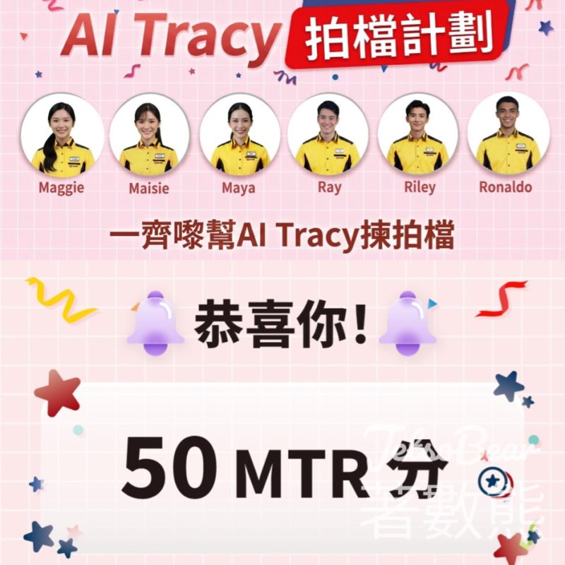 【賺MTR分】AI Tracy拍檔投票・站內Kiosk投1票即賺500分｜手機App再賺50分｜MTR Mobile會員限定至5.24 - Jetso Bear
