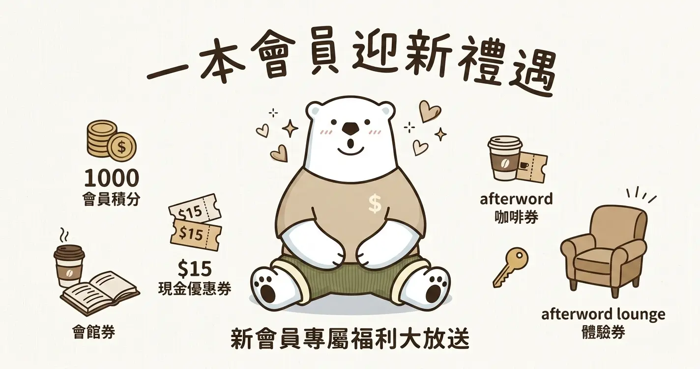 【一本迎新禮遇】新登記免費送 1000 積分+$15 現金券!加碼送 afterword 咖啡券及 Lounge 體驗券 - Jetso Bear 「一本」會員迎新禮遇封面圖片,Zakka手繪風 Jetso Bear 熊仔坐在中央,周圍展示1000會員積分、現金優惠券、afterword 咖啡券及 lounge 體驗券等新會員專屬福利。