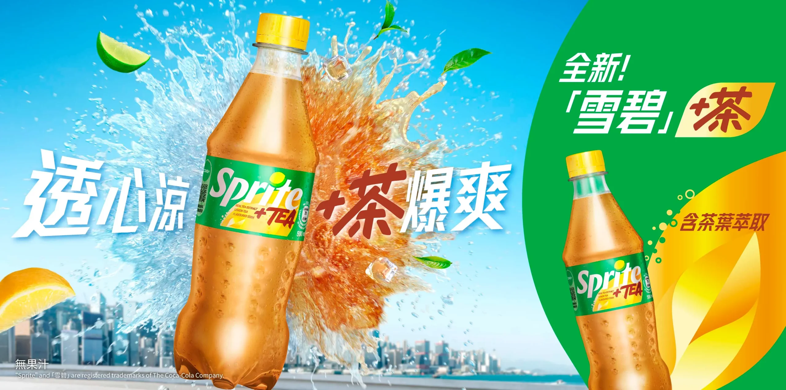 全新「雪碧®茶」正式推出，產品將經典雪碧與茶葉萃取精華結合，琥珀色液體配上氣泡與檸檬青檸香味，主打「透心涼 + 茶爆爽」新滋味。