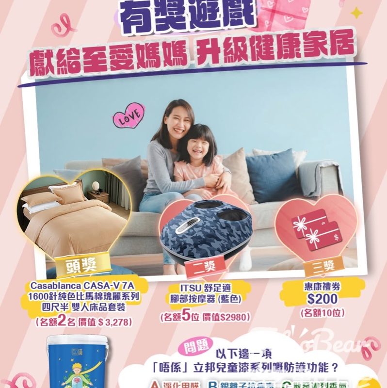 【母親節送大禮】立邦漆有獎遊戲送$3,278床品+按摩器+惠康券｜分享Dream House贏獎｜至5.15 - Jetso Bear