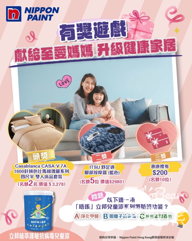 【母親節送大禮】立邦漆有獎遊戲送$3,278床品+按摩器+惠康券｜分享Dream House贏獎｜至5.15 - Jetso Bear