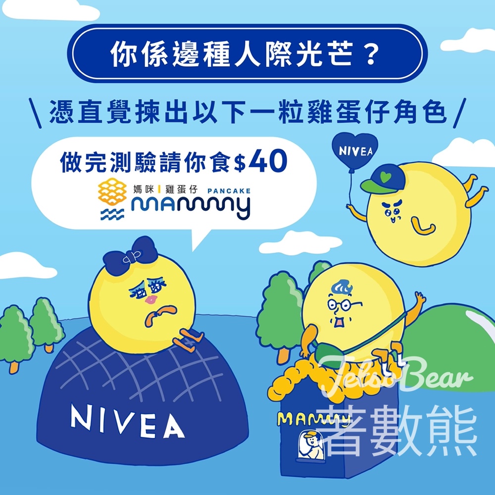 【有獎遊戲】NIVEA心理測驗送$40媽咪雞蛋仔券｜人際光芒搵命定乳液｜名額20位至5.17 - Jetso Bear