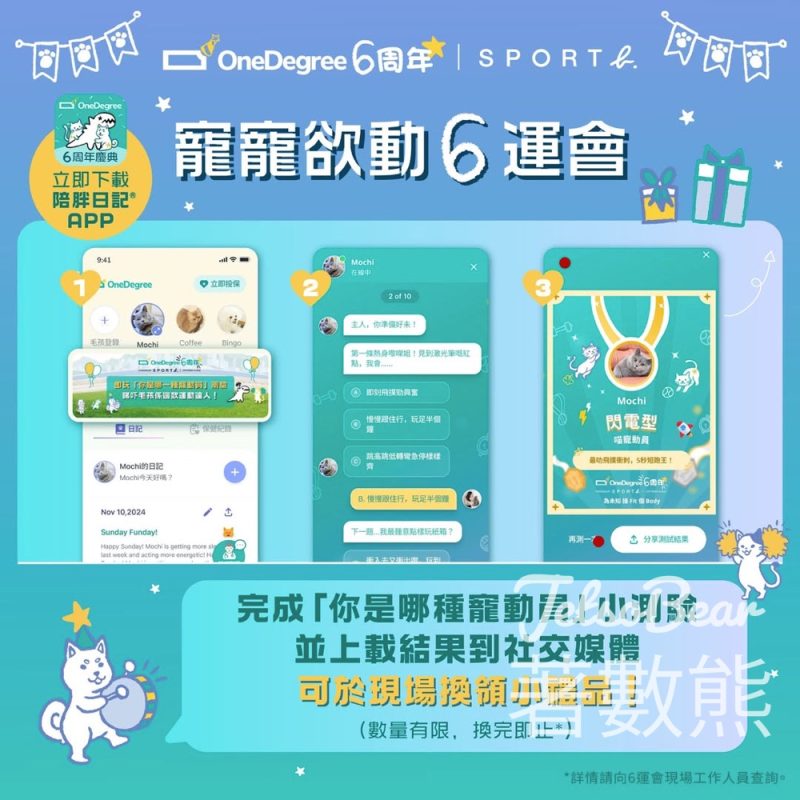 OneDegree優惠｜寵寵欲動6運會前哨戰！玩App小測驗西九免費換毛孩小禮品附地點時間 - Jetso Bear