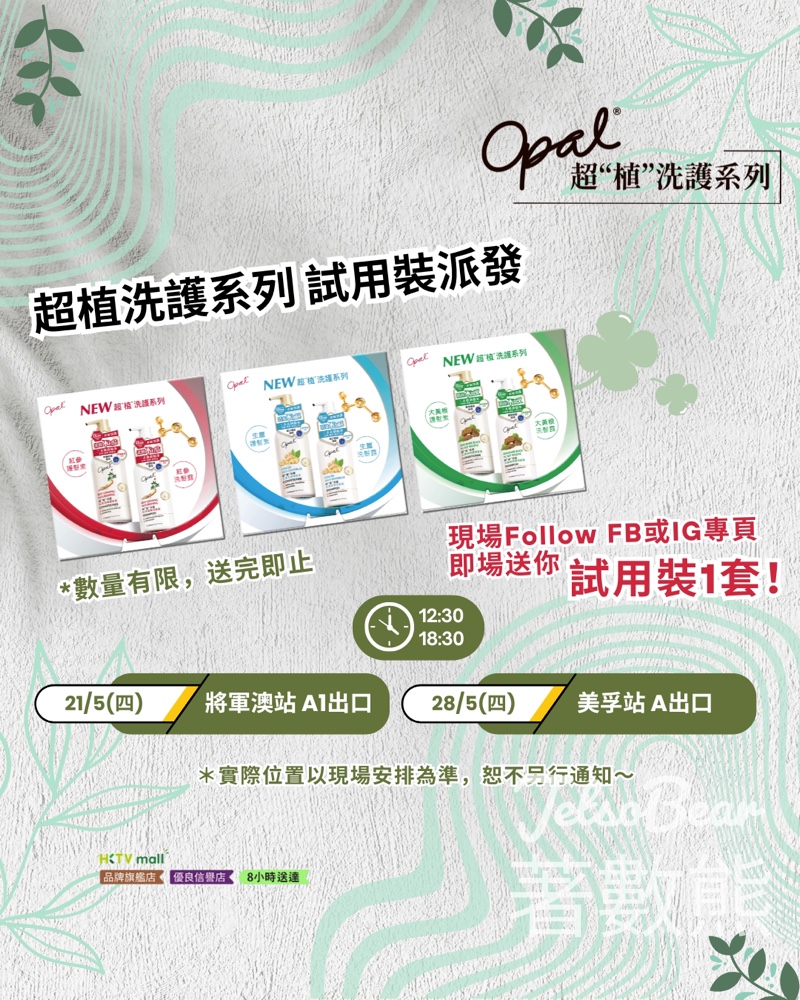 【免費美髮】澳寶 Opal 全新「超植洗護系列」洗髮護髮試用裝快閃免費派發！指定港鐵站出口即開鑼（附日期地點時間表） - Jetso Bear