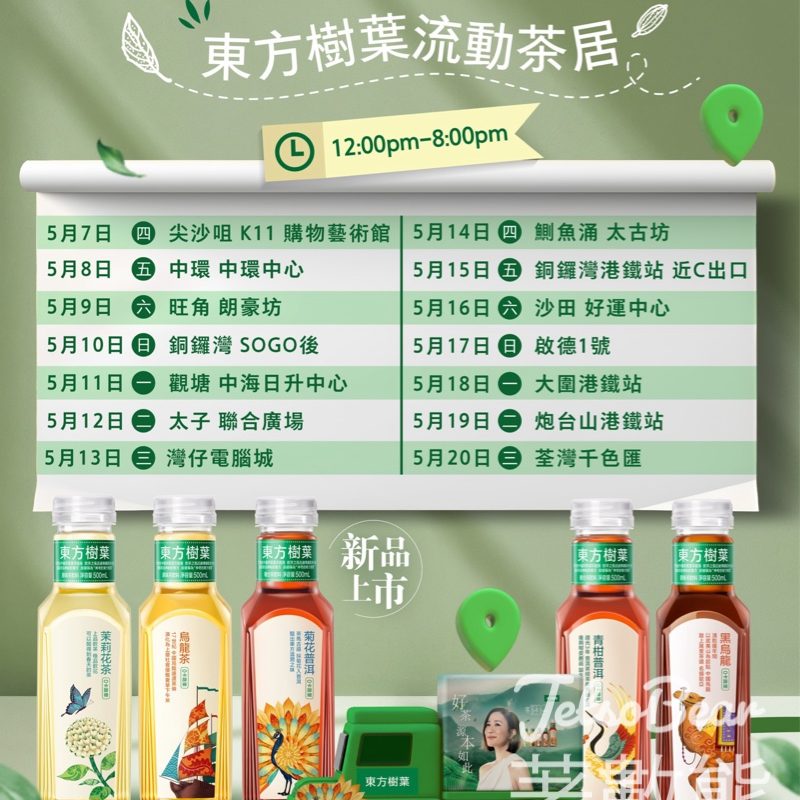 【5.7起14日免費派茶】東方樹葉流動茶居巡迴港九新界｜Like FB即送菊花普洱+$2現金券 - Jetso Bear