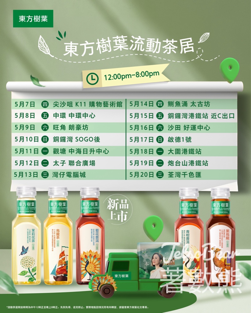 【5.7起14日免費派茶】東方樹葉流動茶居巡迴港九新界｜Like FB即送菊花普洱+$2現金券 - Jetso Bear