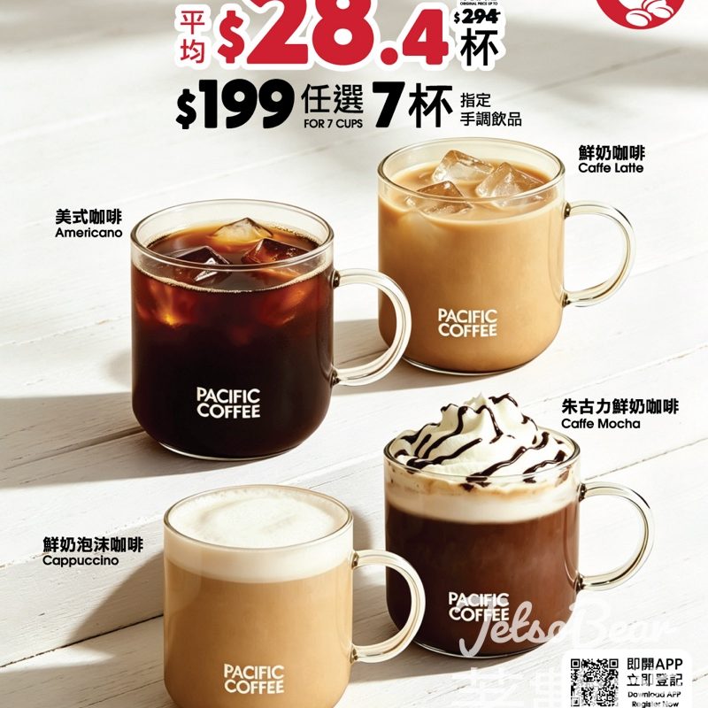 【APP會員限定】Pacific Coffee $199 掃7杯咖啡！平均$28.4/杯｜手調飲品券限時5.24搶 - Jetso Bear