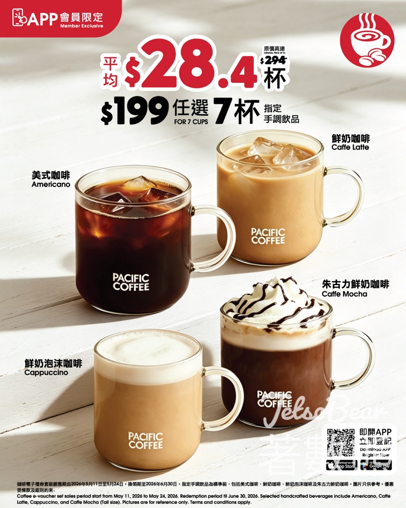 【APP會員限定】Pacific Coffee $199 掃7杯咖啡！平均$28.4/杯｜手調飲品券限時5.24搶 - Jetso Bear