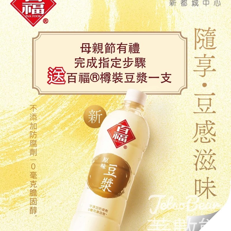 【免費派發】百福快閃站送全新樽裝豆漿｜MCP DISCOVERY限定兩日・原味/低糖｜5.9-10 - Jetso Bear