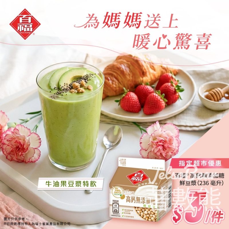 【母親節限定】百福高鈣無糖豆漿$3惠康入手｜自製牛油果豆漿特飲・窩心早餐提案 - Jetso Bear