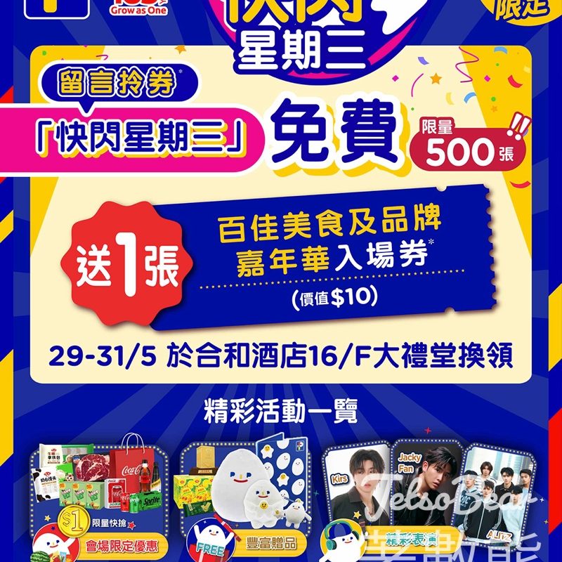 百佳快閃星期三｜免費搶百佳美食及品牌嘉年華門票！限量500張連3個代幣、進駐灣仔合和酒店 - Jetso Bear
