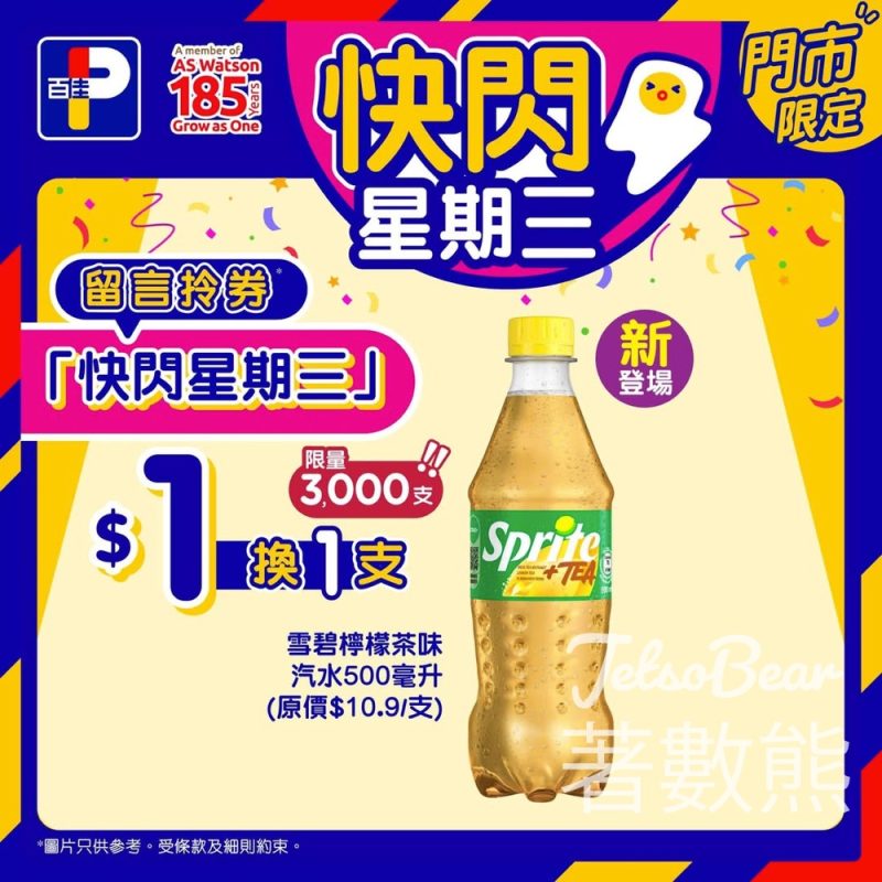 百佳快閃星期三 送雪碧檸檬茶味汽水$1換購券 - Jetso Bear