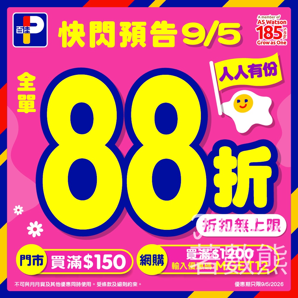 【5.9限定】百佳母親節快閃全單88折｜門市買滿$150即享·網購優惠碼同步 - Jetso Bear