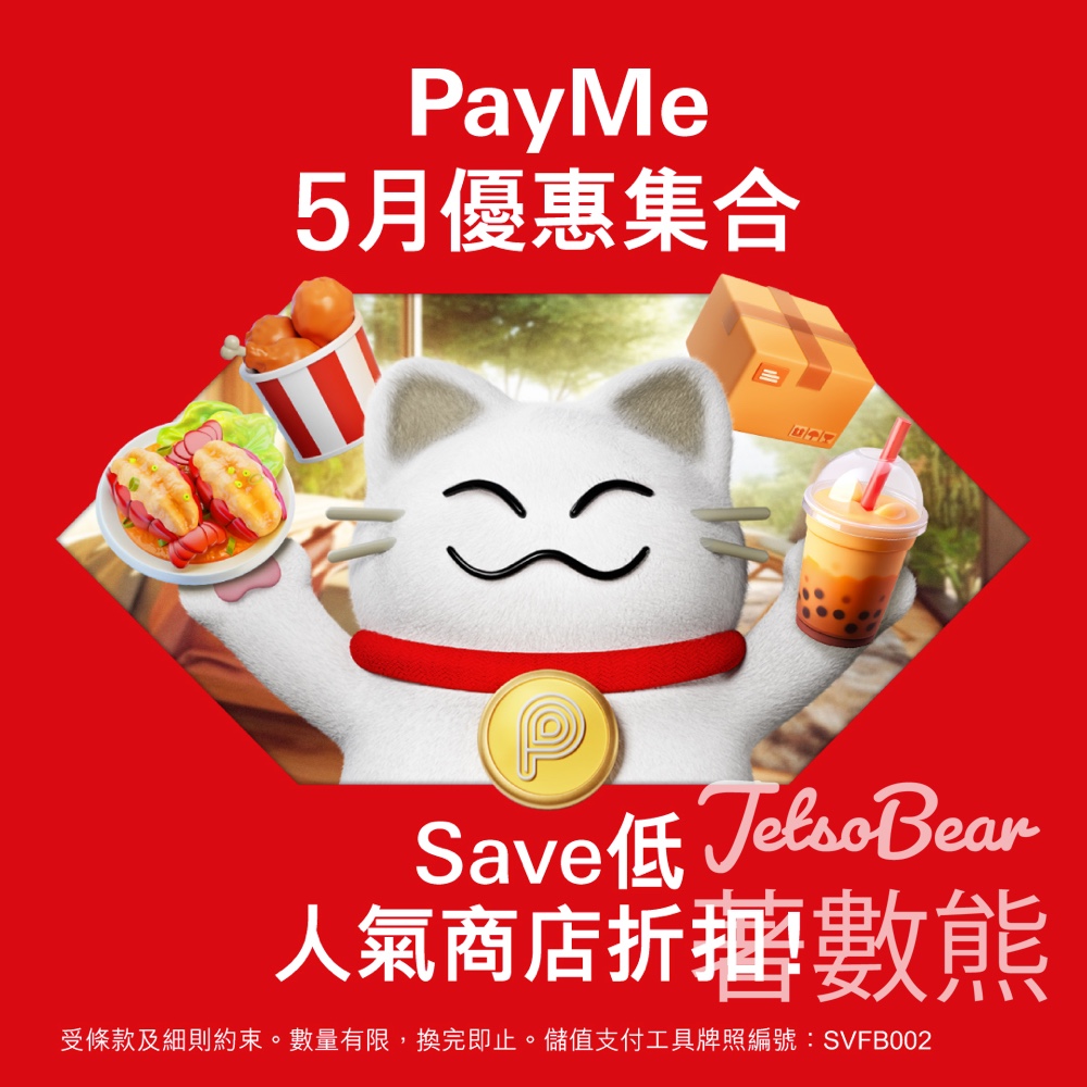 【5.31前必睇】PayMe 5月優惠合集｜Keeta減$20+淘寶減$5+Klook酒店減$100 - Jetso Bear